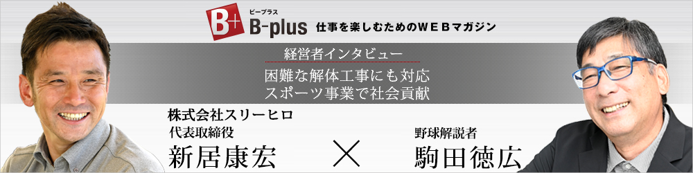 経営者インタビュー新居康宏✕駒田徳広